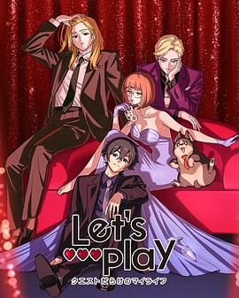 Let/s Play 充满挑战的人生